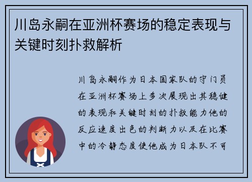 川岛永嗣在亚洲杯赛场的稳定表现与关键时刻扑救解析