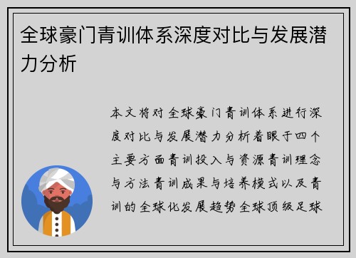 全球豪门青训体系深度对比与发展潜力分析