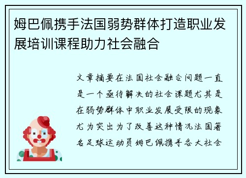 姆巴佩携手法国弱势群体打造职业发展培训课程助力社会融合