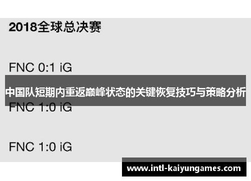 中国队短期内重返巅峰状态的关键恢复技巧与策略分析