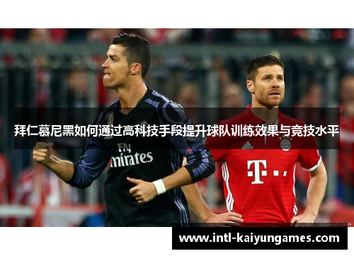 拜仁慕尼黑如何通过高科技手段提升球队训练效果与竞技水平