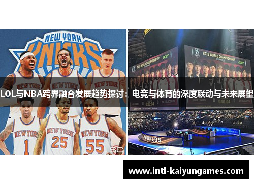 LOL与NBA跨界融合发展趋势探讨:电竞与体育的深度联动与未来展望