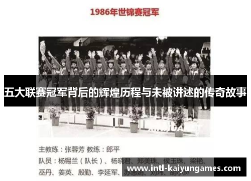 五大联赛冠军背后的辉煌历程与未被讲述的传奇故事