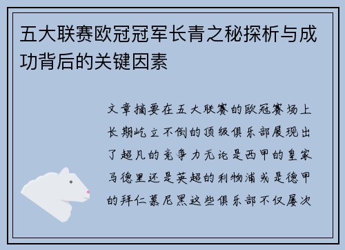 五大联赛欧冠冠军长青之秘探析与成功背后的关键因素