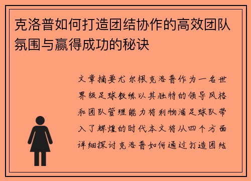 克洛普如何打造团结协作的高效团队氛围与赢得成功的秘诀