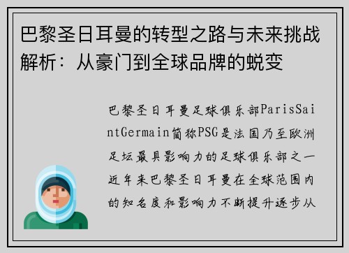 巴黎圣日耳曼的转型之路与未来挑战解析：从豪门到全球品牌的蜕变