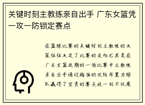 关键时刻主教练亲自出手 广东女篮凭一攻一防锁定赛点