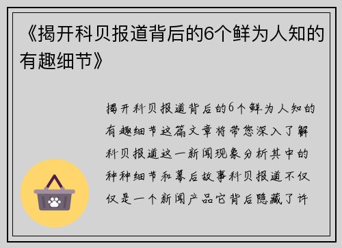 《揭开科贝报道背后的6个鲜为人知的有趣细节》