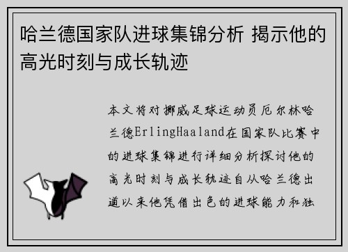 哈兰德国家队进球集锦分析 揭示他的高光时刻与成长轨迹