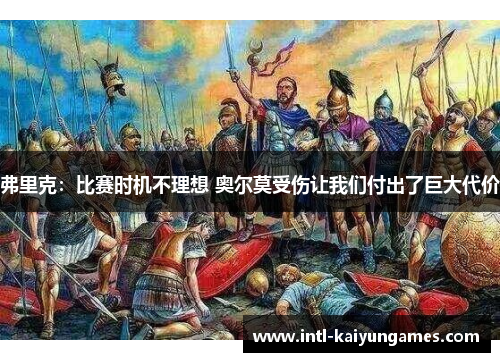 弗里克:比赛时机不理想 奥尔莫受伤让我们付出了巨大代价