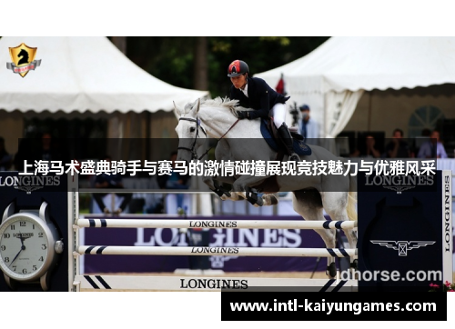 上海马术盛典骑手与赛马的激情碰撞展现竞技魅力与优雅风采