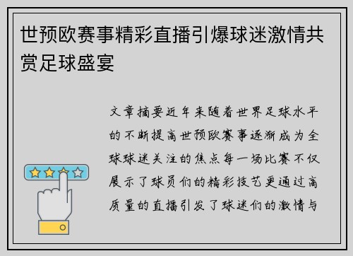 世预欧赛事精彩直播引爆球迷激情共赏足球盛宴