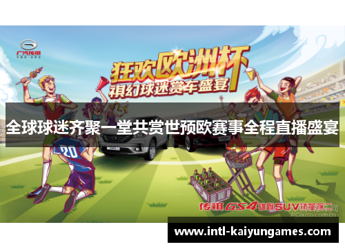 全球球迷齐聚一堂共赏世预欧赛事全程直播盛宴