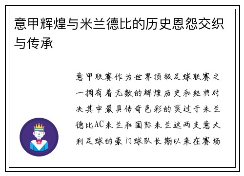 意甲辉煌与米兰德比的历史恩怨交织与传承