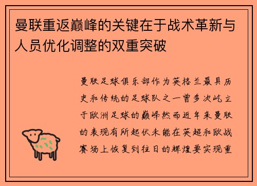 曼联重返巅峰的关键在于战术革新与人员优化调整的双重突破