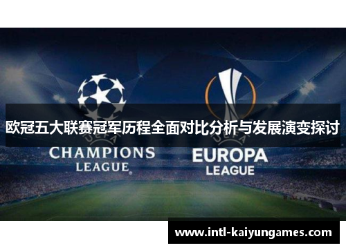 欧冠五大联赛冠军历程全面对比分析与发展演变探讨