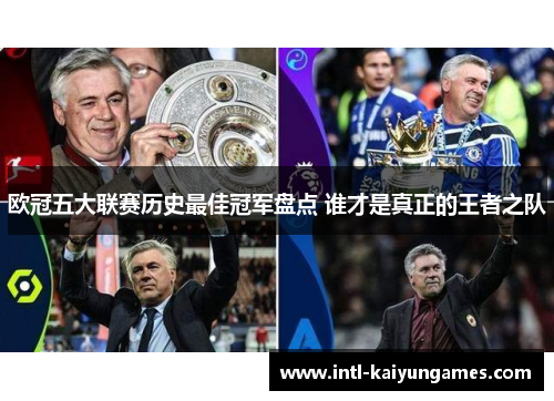 欧冠五大联赛历史最佳冠军盘点 谁才是真正的王者之队