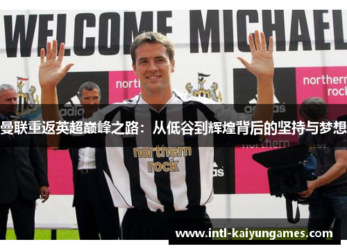 曼联重返英超巅峰之路:从低谷到辉煌背后的坚持与梦想