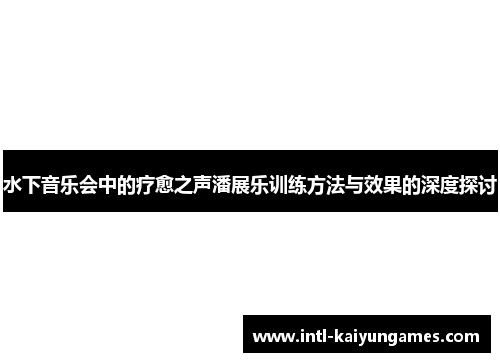 水下音乐会中的疗愈之声潘展乐训练方法与效果的深度探讨