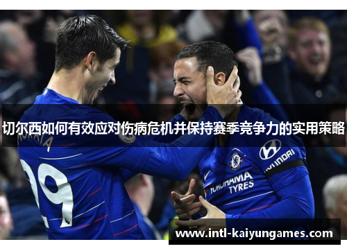 切尔西如何有效应对伤病危机并保持赛季竞争力的实用策略