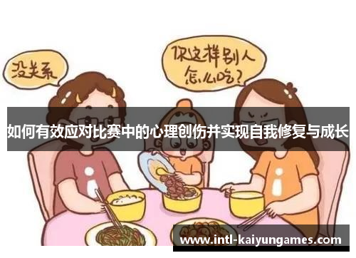 如何有效应对比赛中的心理创伤并实现自我修复与成长