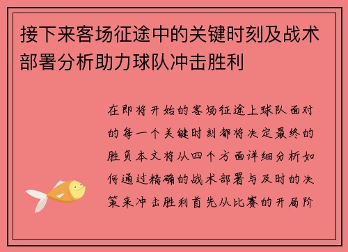 接下来客场征途中的关键时刻及战术部署分析助力球队冲击胜利