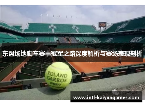 东盟场地脚车赛事冠军之路深度解析与赛场表现剖析