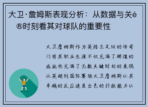大卫·詹姆斯表现分析：从数据与关键时刻看其对球队的重要性