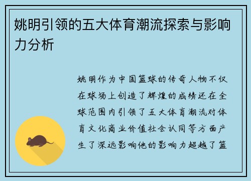 姚明引领的五大体育潮流探索与影响力分析