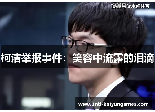 柯洁举报事件:笑容中流露的泪滴