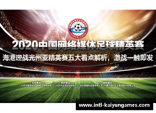 海港迎战光州亚精英赛五大看点解析，激战一触即发