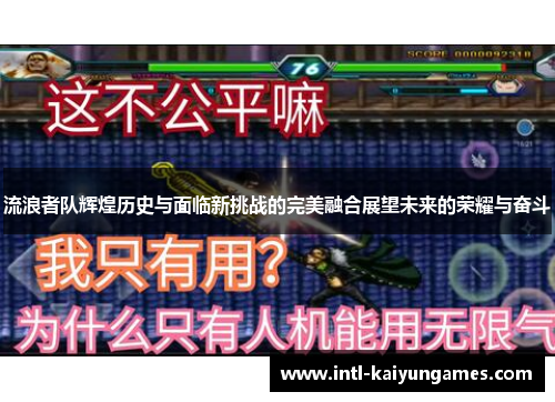 流浪者队辉煌历史与面临新挑战的完美融合展望未来的荣耀与奋斗