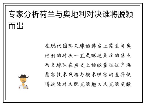 专家分析荷兰与奥地利对决谁将脱颖而出