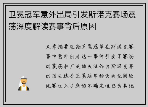 卫冕冠军意外出局引发斯诺克赛场震荡深度解读赛事背后原因