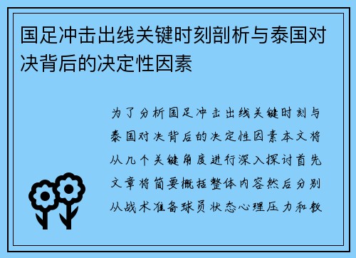 国足冲击出线关键时刻剖析与泰国对决背后的决定性因素