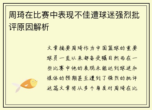 周琦在比赛中表现不佳遭球迷强烈批评原因解析