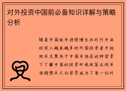 对外投资中国前必备知识详解与策略分析