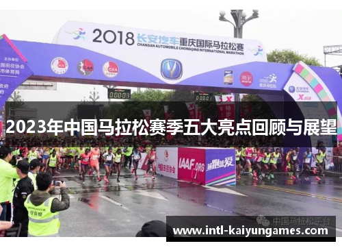 2023年中国马拉松赛季五大亮点回顾与展望