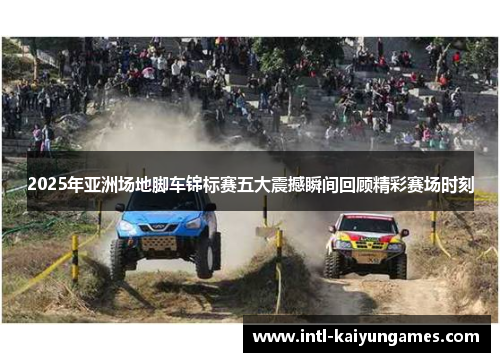 2025年亚洲场地脚车锦标赛五大震撼瞬间回顾精彩赛场时刻