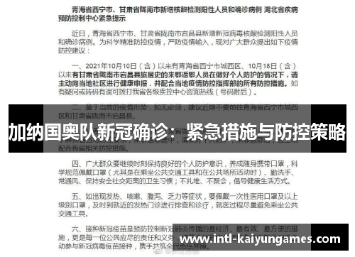 加纳国奥队新冠确诊：紧急措施与防控策略