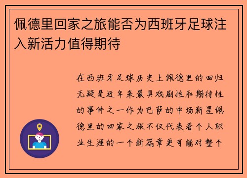 佩德里回家之旅能否为西班牙足球注入新活力值得期待