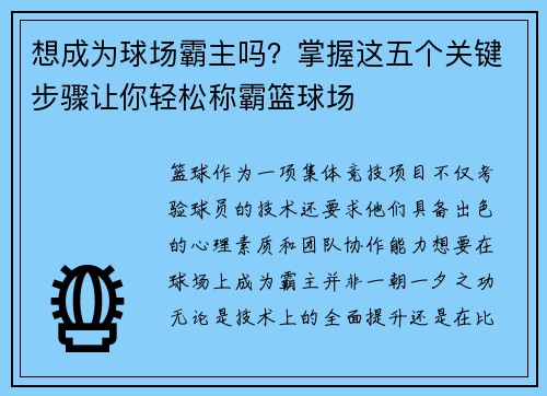 想成为球场霸主吗？掌握这五个关键步骤让你轻松称霸篮球场