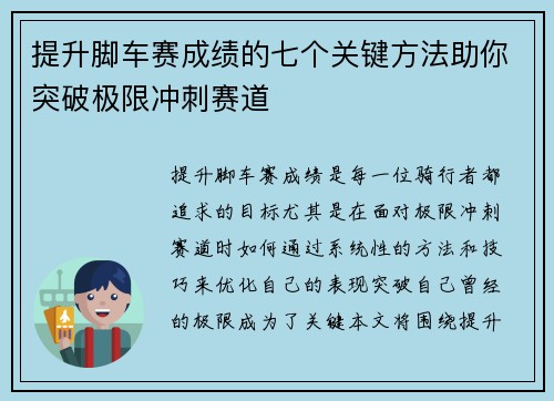 提升脚车赛成绩的七个关键方法助你突破极限冲刺赛道