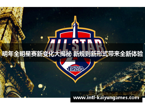 明年全明星赛新变化大揭秘 新规则新形式带来全新体验