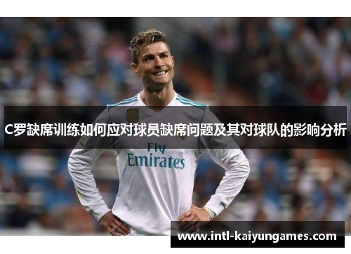 C罗缺席训练如何应对球员缺席问题及其对球队的影响分析