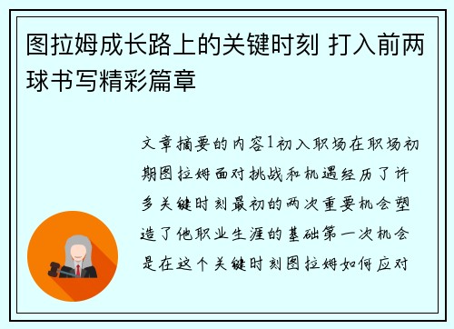 图拉姆成长路上的关键时刻 打入前两球书写精彩篇章