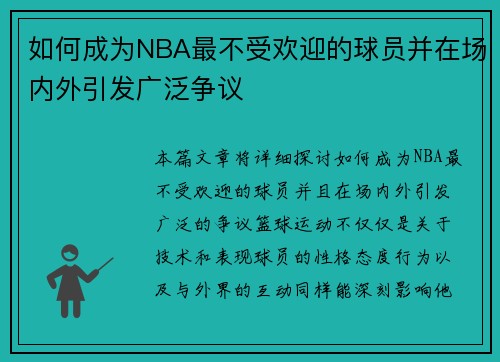 如何成为NBA最不受欢迎的球员并在场内外引发广泛争议