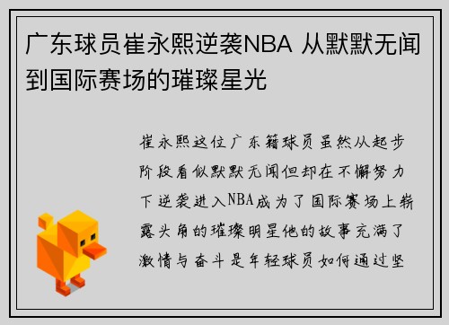 广东球员崔永熙逆袭NBA 从默默无闻到国际赛场的璀璨星光