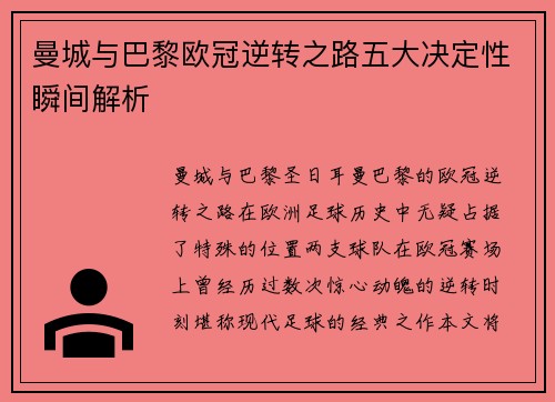 曼城与巴黎欧冠逆转之路五大决定性瞬间解析