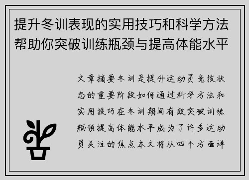 提升冬训表现的实用技巧和科学方法帮助你突破训练瓶颈与提高体能水平